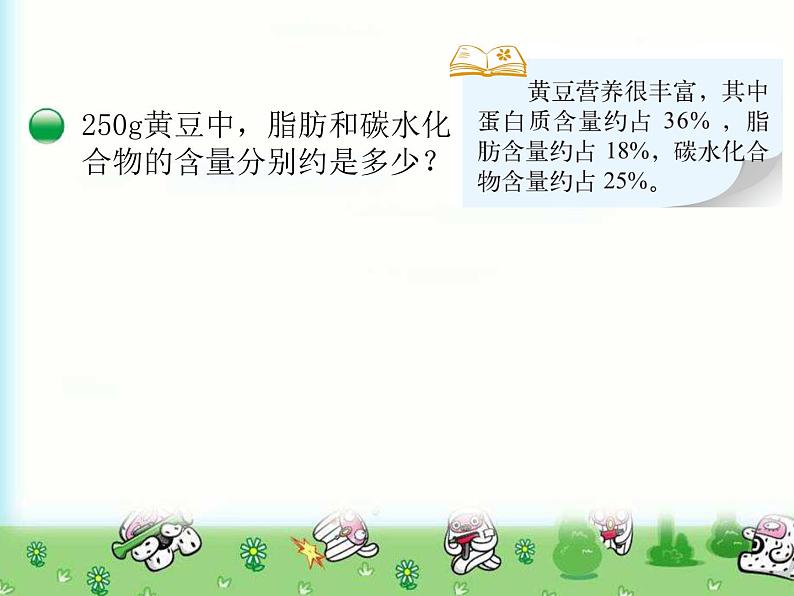 六年级上册数学课件-4.3 营养含量（3）-北师大版05