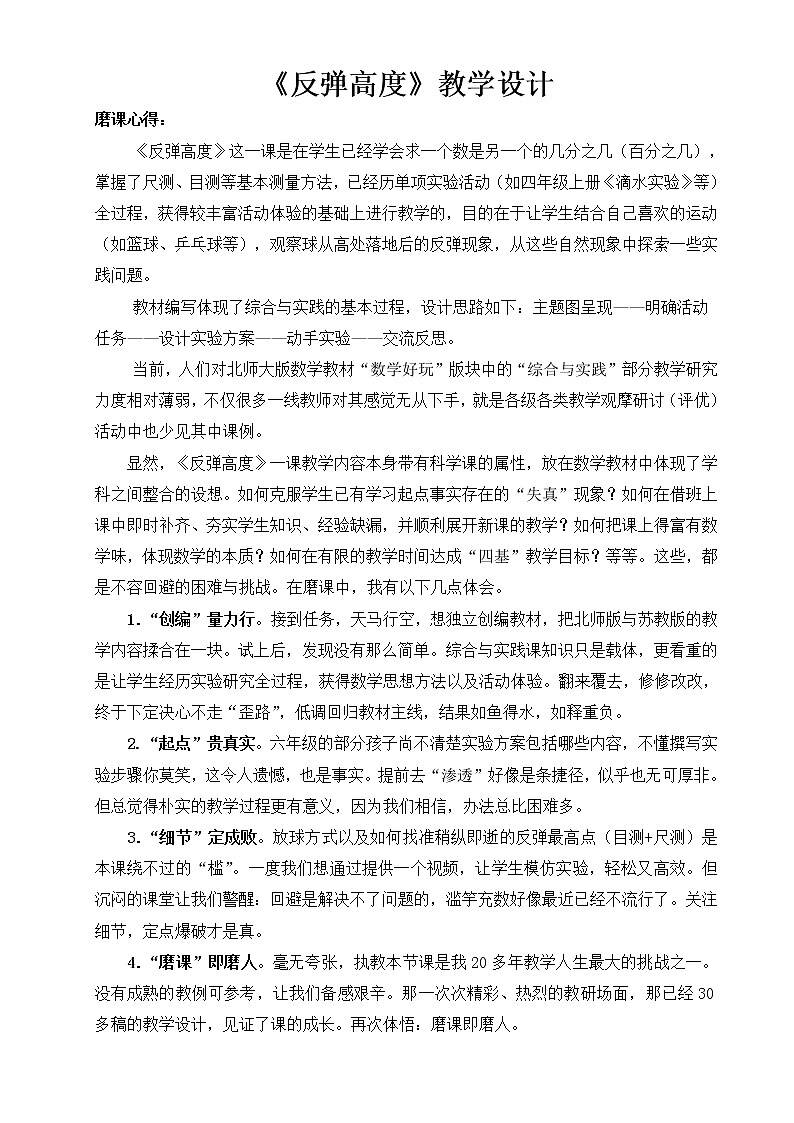 六年级上册数学教案-数学好玩-1 反弹高度（3）-北师大版第1页