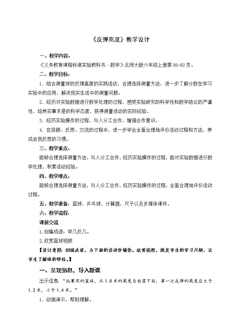 六年级上册数学教案-数学好玩-1 反弹高度（3）-北师大版第2页