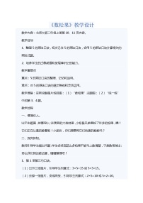 小学数学北师大版二年级上册数松果教案