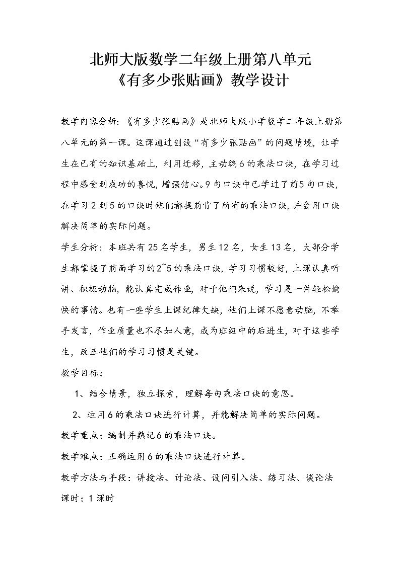二年级上册数学教案-8.1 有多少张贴画（4）-北师大版第1页