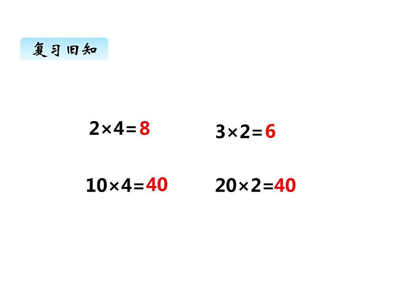 西师大版三年级数学上册 二、2一位数乘二位数的笔算1（课件）02