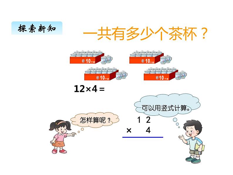 西师大版三年级数学上册 二、2一位数乘二位数的笔算1（课件）04