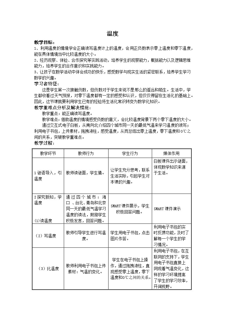 四年级上册数学教案-7.1 温度（8）-北师大版第1页