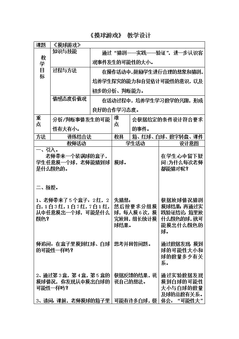 四年级上册数学教案-8.2 摸球游戏（3）-北师大版第1页