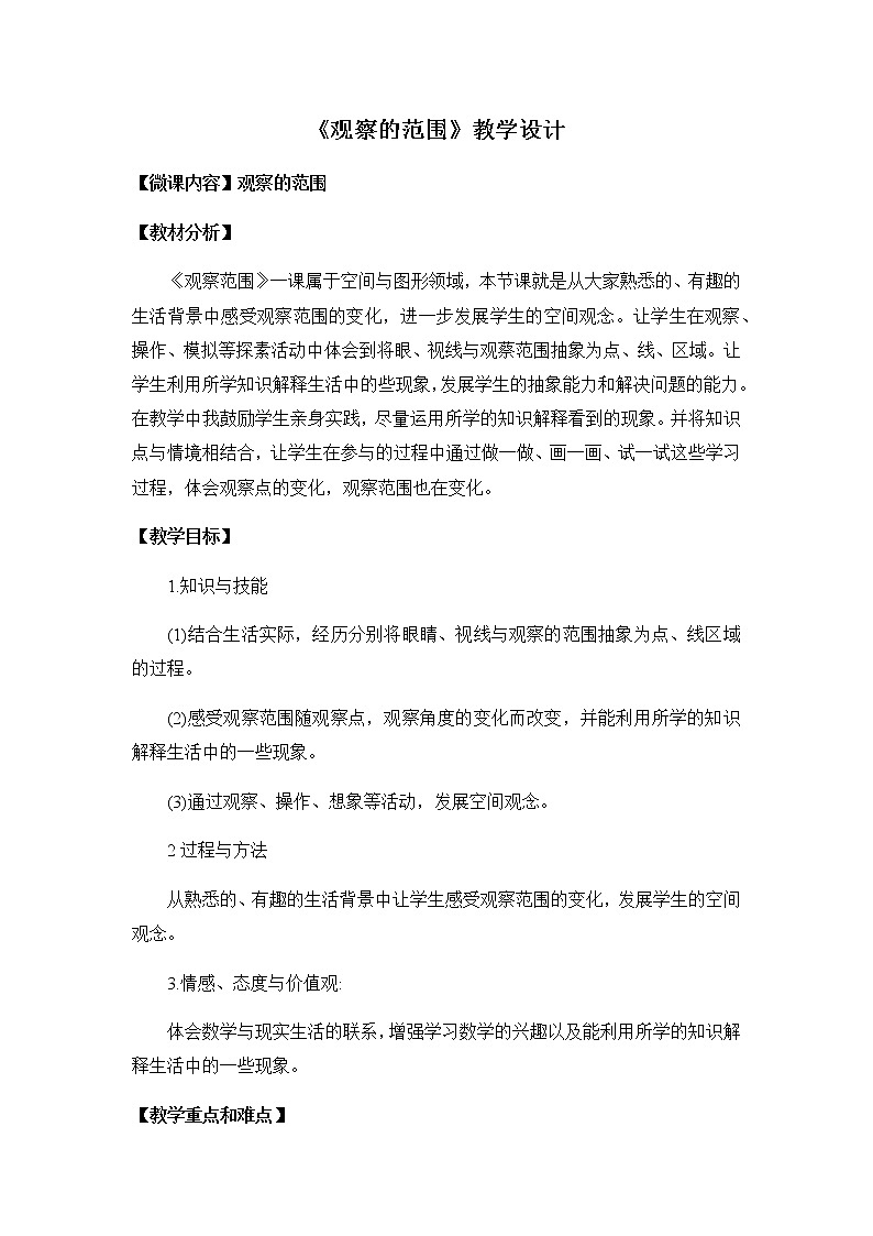 六年级上册数学教案-3.2 观察的范围（6）-北师大版01