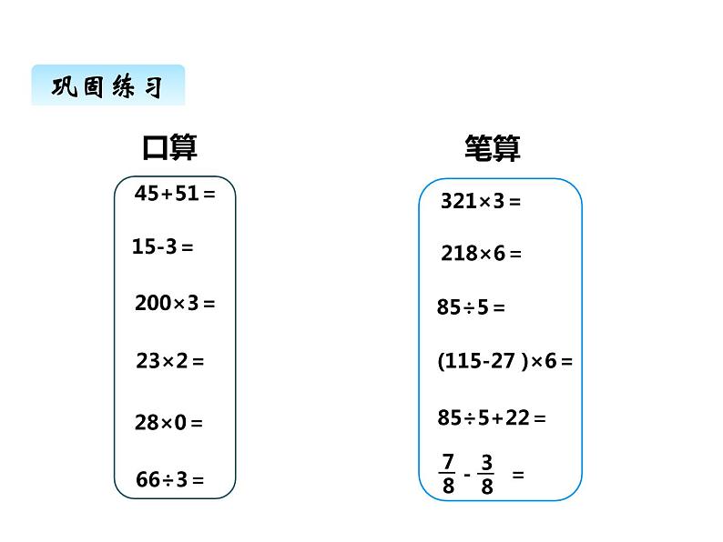 西师大版三年级数学上册 九、总复习5（课件）02