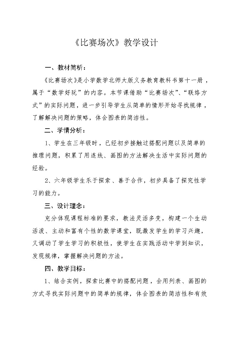 六年级上册数学教案-数学好玩-3 比赛场次（4）-北师大版01