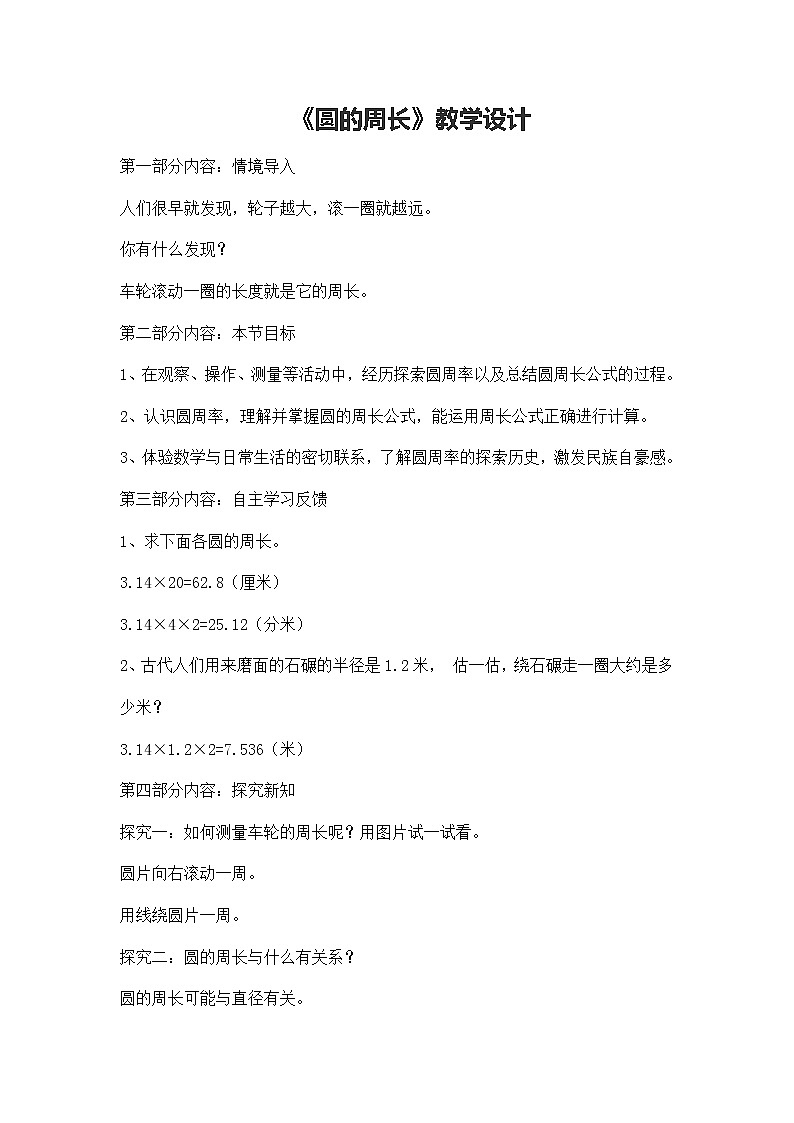 六年级上册数学教案-1.4 圆的周长（5）-北师大版01