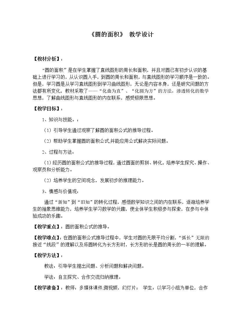 六年级上册数学教案-1.6 圆的面积（一）（9）-北师大版第1页