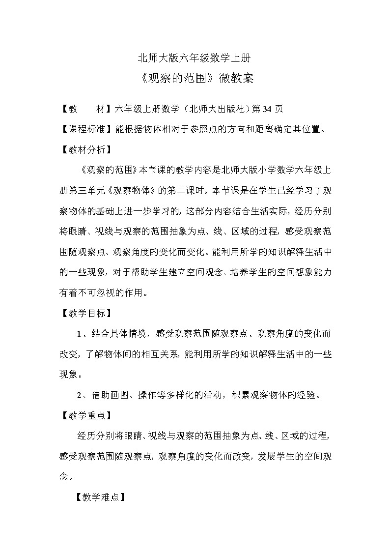 六年级上册数学教案-3.2 观察的范围（5）-北师大版01