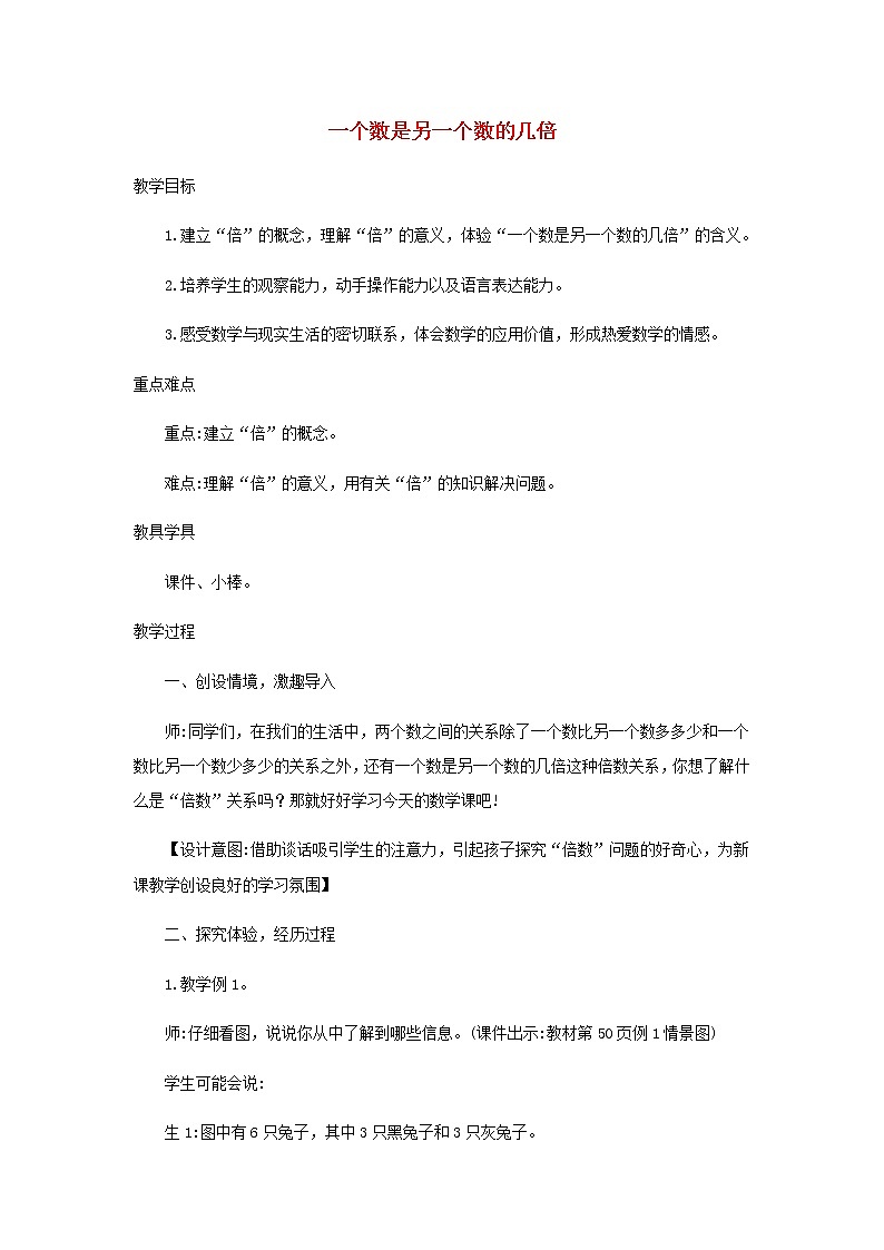 新人教版三年级数学上册5倍的认识5.1一个数是另一个数的几倍教案第1页
