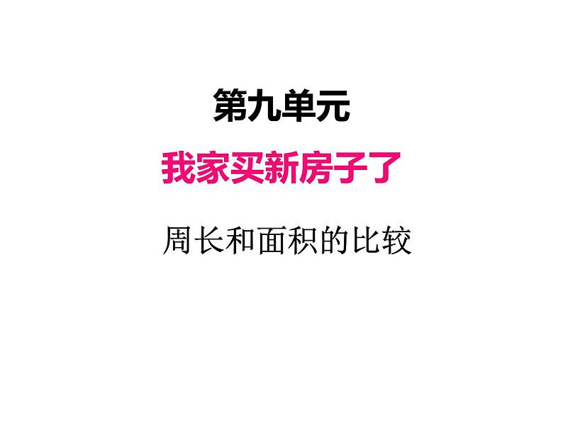 三年级上册数学 第九单元 3周长和面积的比较（课件） 青岛版（五四制）第1页