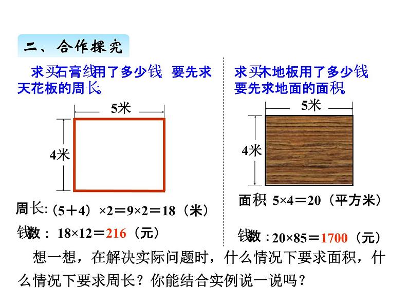 三年级上册数学 第九单元 3周长和面积的比较（课件） 青岛版（五四制）第5页