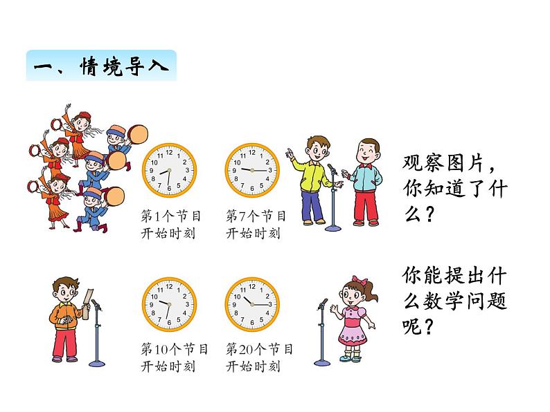 三年级上册数学 第四单元 1时、分的认识（课件） 青岛版（五四制）第3页