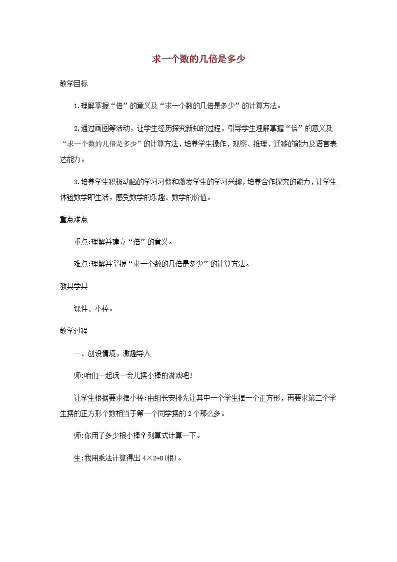 新人教版三年级数学上册5倍的认识5.2求一个数的几倍是多少教案01