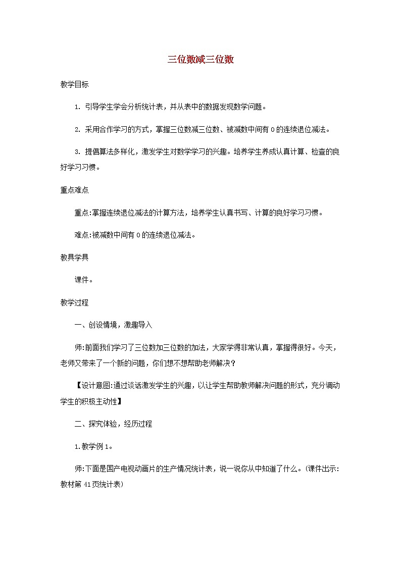 新人教版三年级数学上册4万以内的加法和减法一4.3三位数减三位数教案01