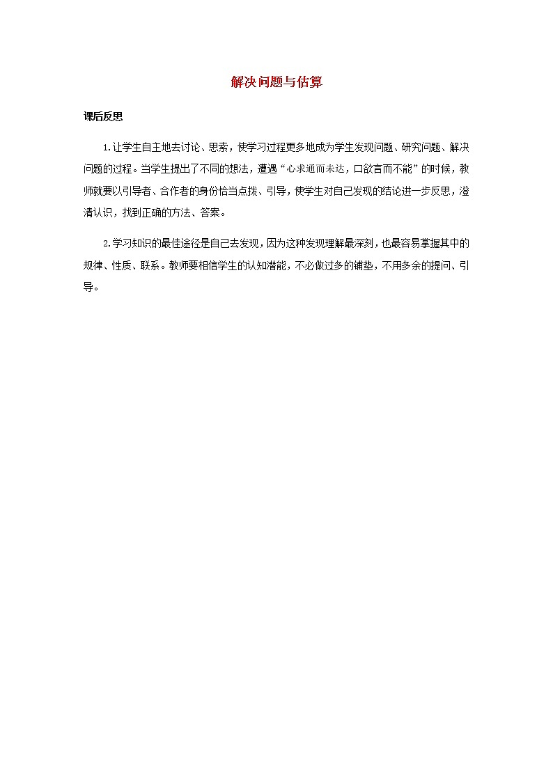 新人教版三年级数学上册4万以内的加法和减法一4.4解决问题与估算教学反思教案第1页