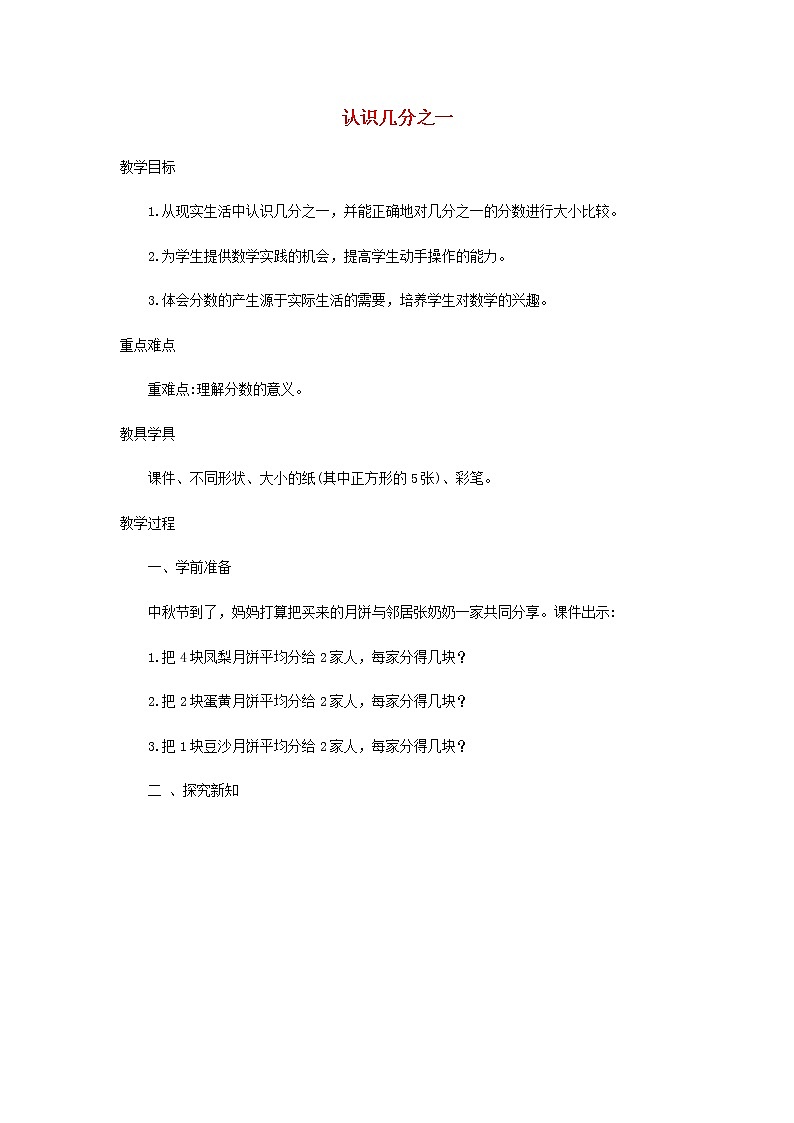 新人教版三年级数学上册8分数的初步认识8.1认识几分之一教案01