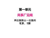 风筝厂见闻——两、三位数除以一位数（一）PPT课件免费下载