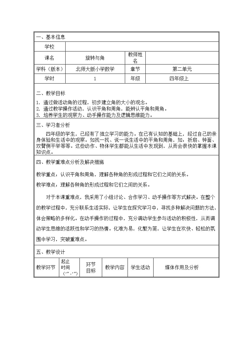 四年级上册数学教案-2.4 旋转与角（3）-北师大版第1页