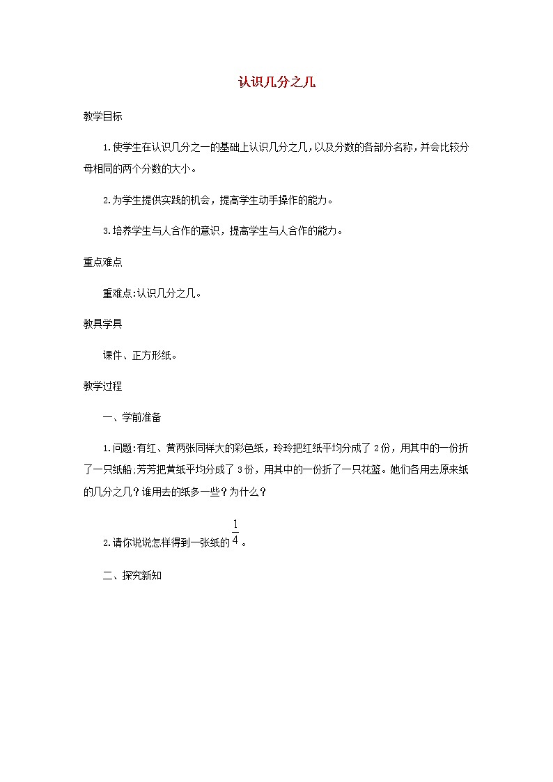 新人教版三年级数学上册8分数的初步认识8.2认识几分之几教案第1页