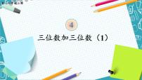 人教版三年级上册4 万以内的加法和减法（二）加法优质课件ppt