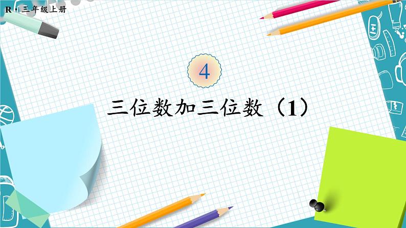 人教版三年级上册第四单元-万以内的加法和减法-加法-第一课时--（教案+课件）01