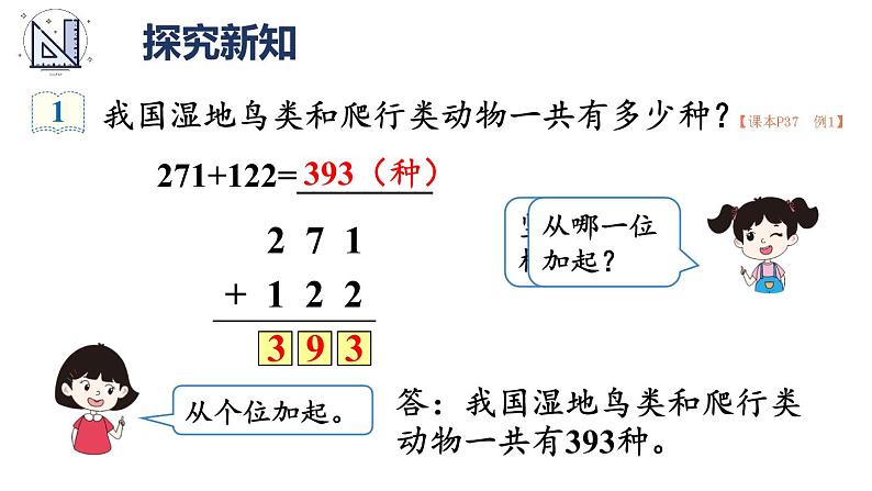 人教版三年级上册第四单元-万以内的加法和减法-加法-第一课时--（教案+课件）05