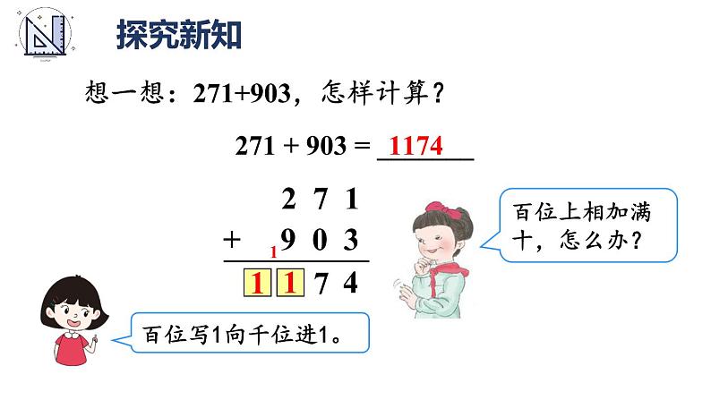 人教版三年级上册第四单元-万以内的加法和减法-加法-第一课时--（教案+课件）07