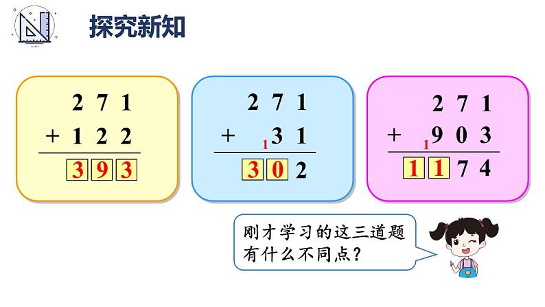 人教版三年级上册第四单元-万以内的加法和减法-加法-第一课时--（教案+课件）08