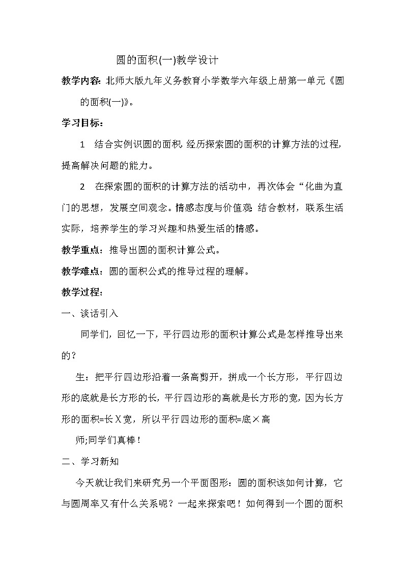 六年级上册数学教案-1.6 圆的面积（一）（10）-北师大版第1页
