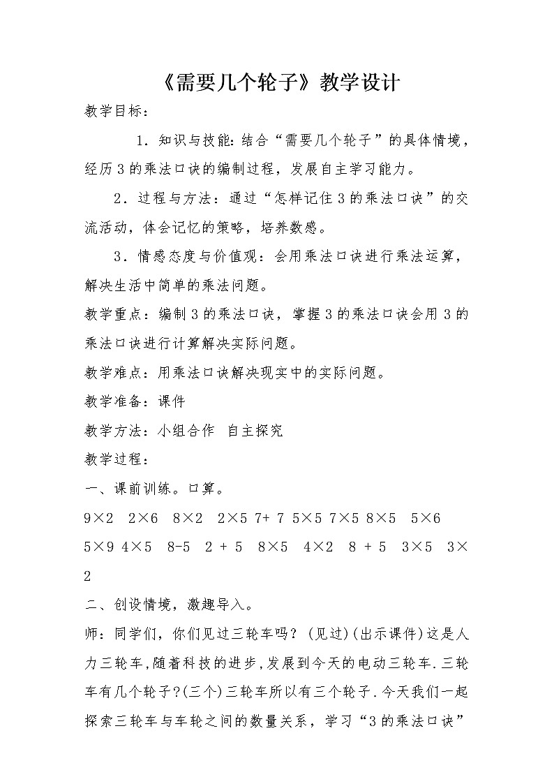 二年级上册数学教案-5.4 需要几个轮子（5）-北师大版01