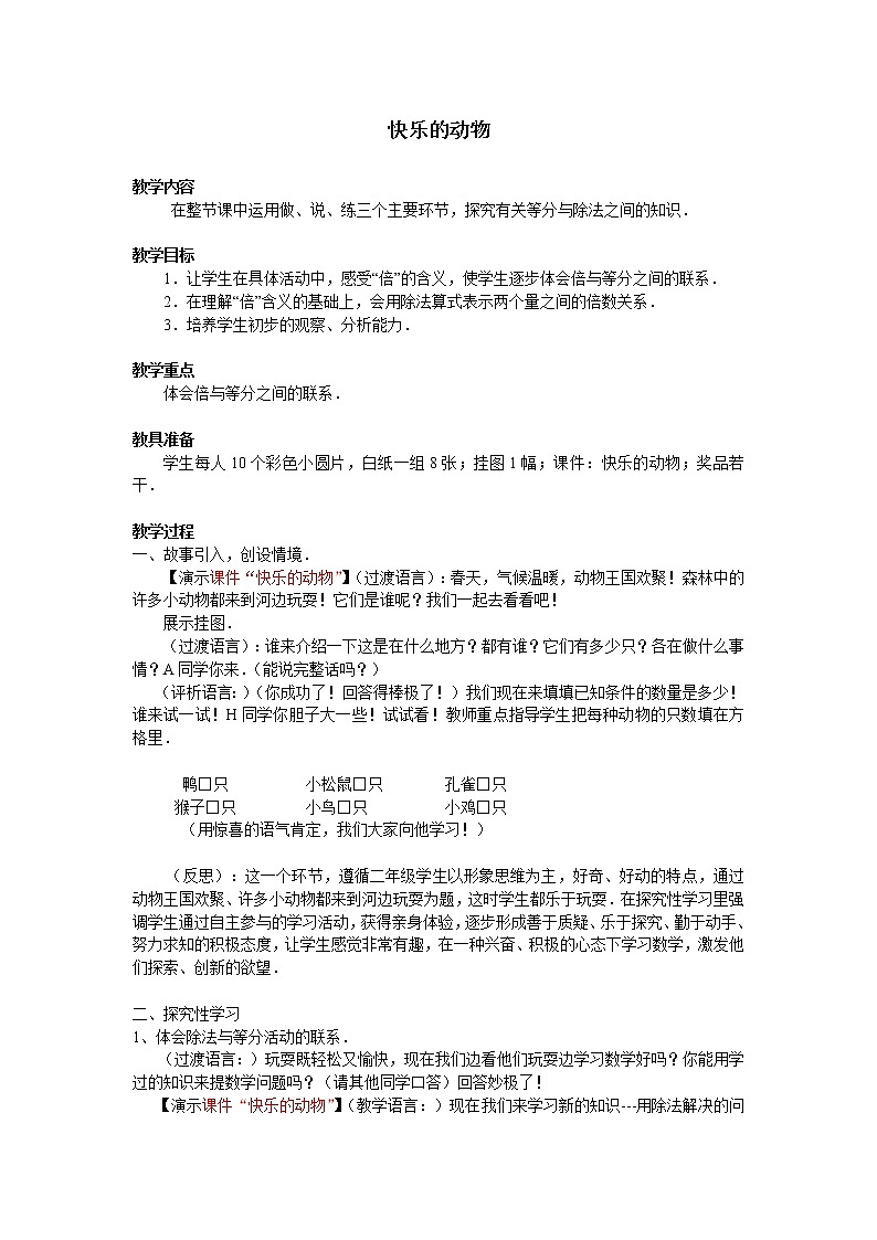 二年级上册数学教案-7.6 快乐的动物（5）-北师大版01