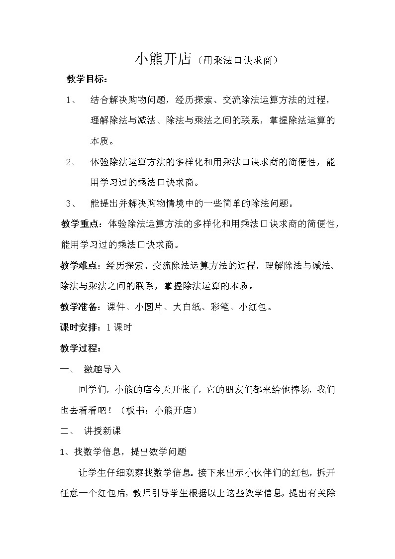 二年级上册数学教案-7.5 小熊开店（5）-北师大版第1页