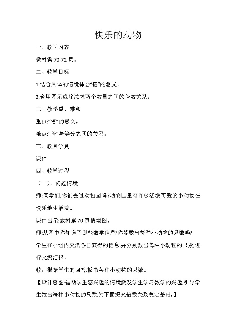 二年级上册数学教案-7.6 快乐的动物（4）-北师大版01