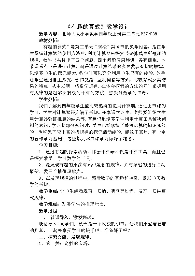 四年级上册数学教案-3.4 有趣的算式（2）-北师大版01