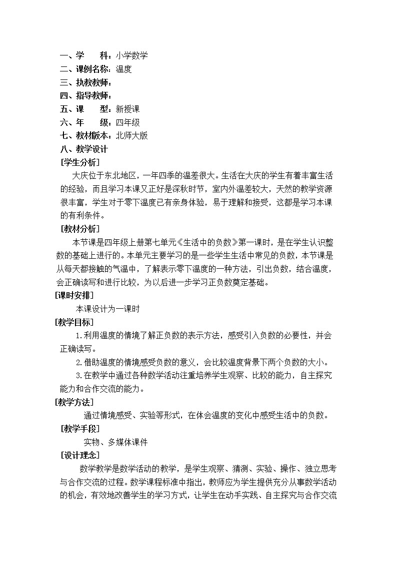 四年级上册数学教案-7.1 温度（9）-北师大版01
