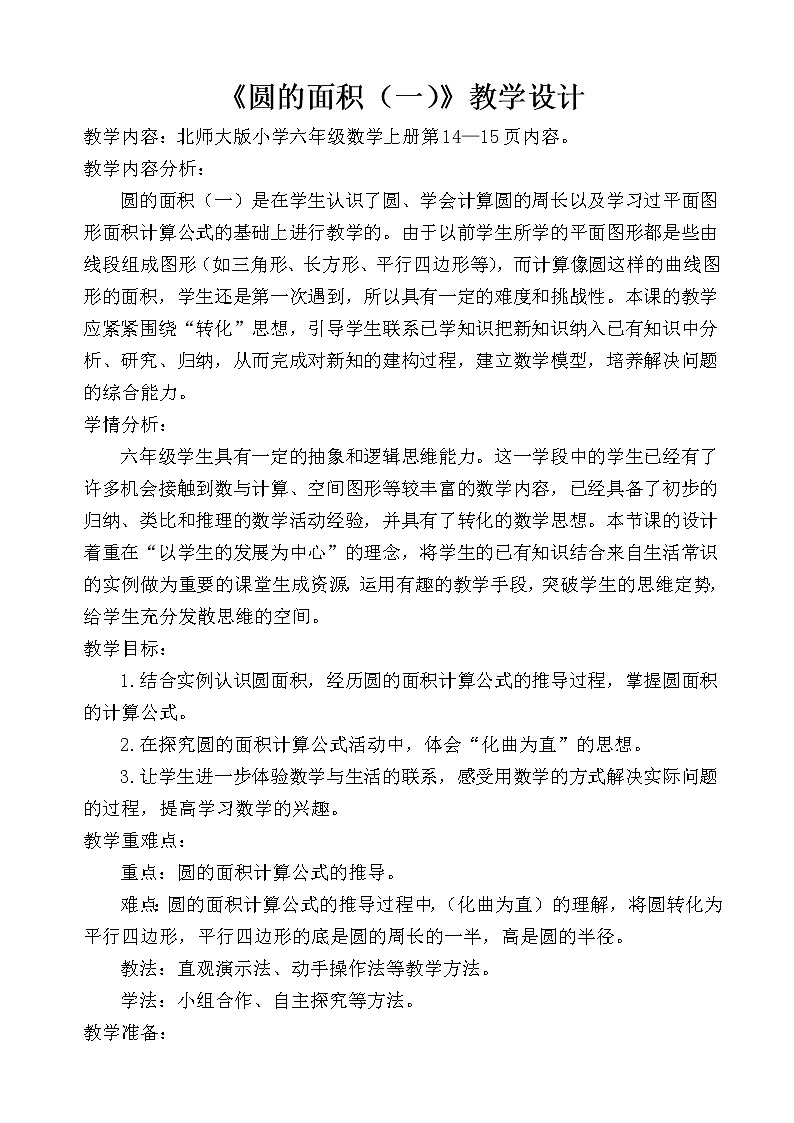 六年级上册数学教案-1.6 圆的面积（一）（7）-北师大版01