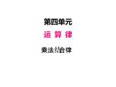 北师大版四年级数学上册四、5乘法结合律（课件）