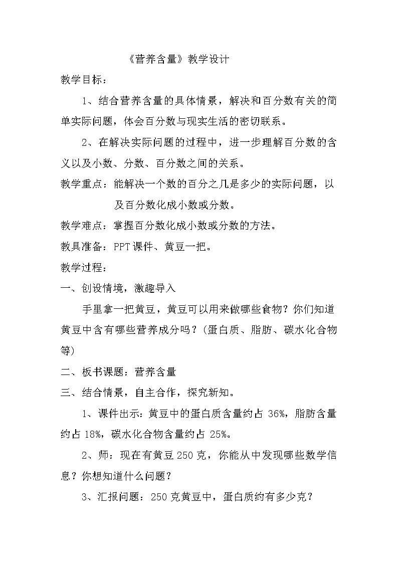 六年级上册数学教案-4.3 营养含量（5）-北师大版01