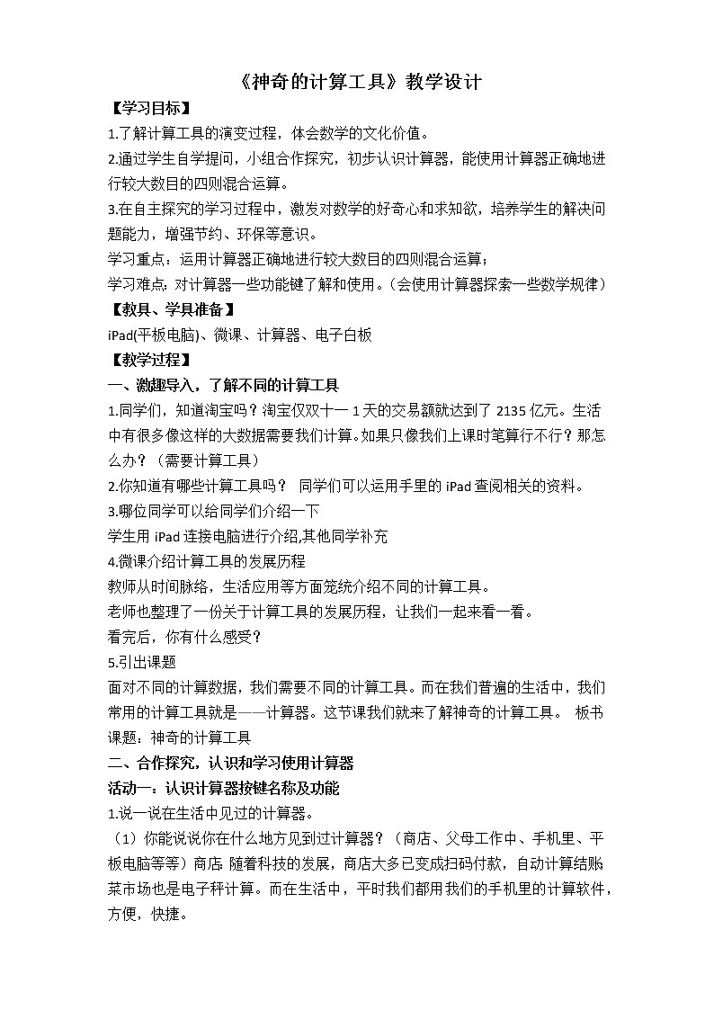 四年级上册数学教案-3.3 神奇的计算工具（5）-北师大版第1页