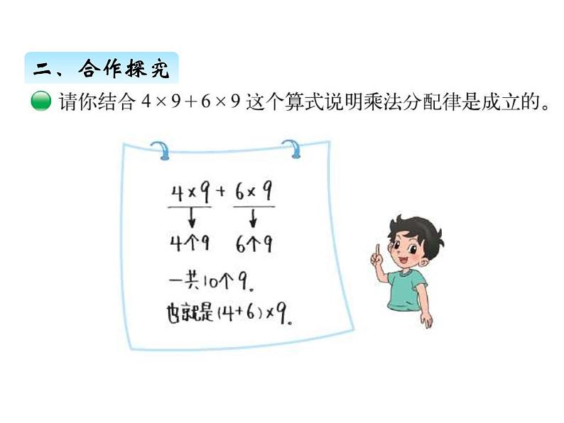 北师大版四年级数学上册四、6乘法分配律（课件）第5页