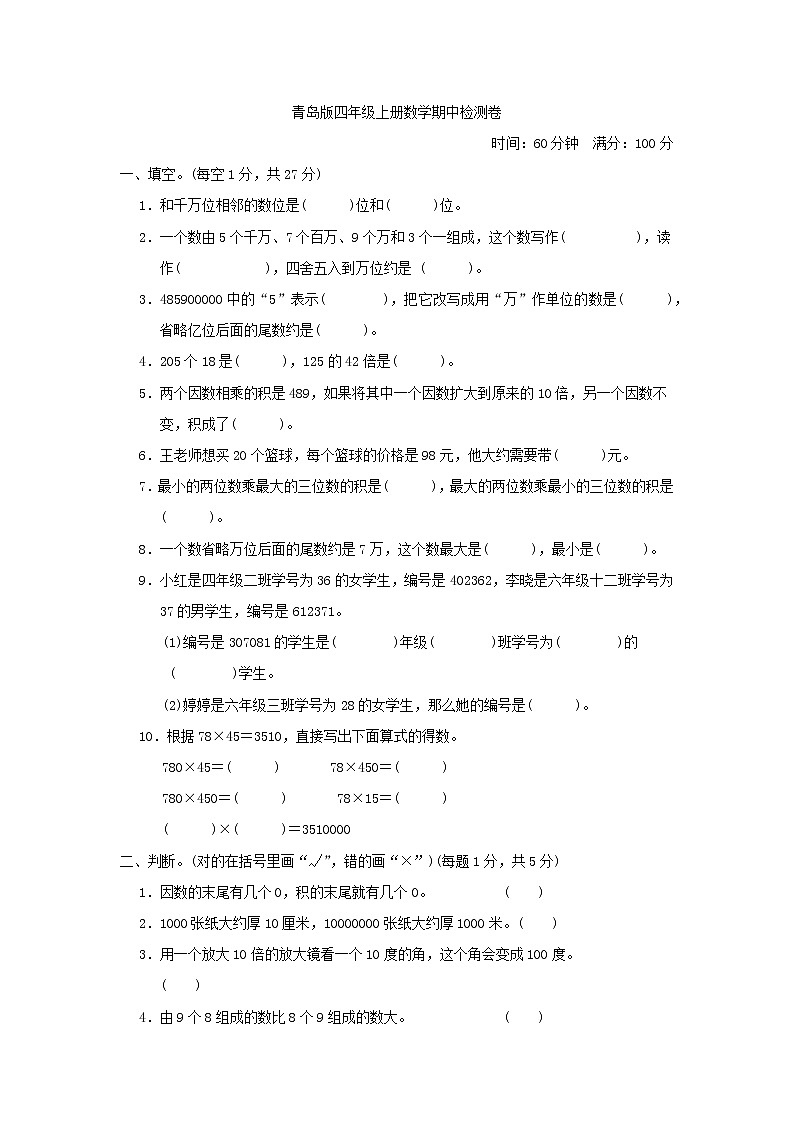 青岛版六三学制四年级上册数学青岛版四年级上册数学期中检测卷01