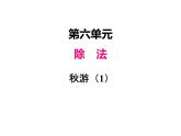 北师大版四年级数学上册六、5秋游（课件）
