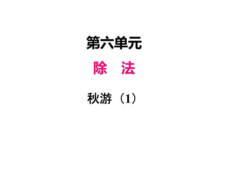 北师大版四年级数学上册六、5秋游（课件）01