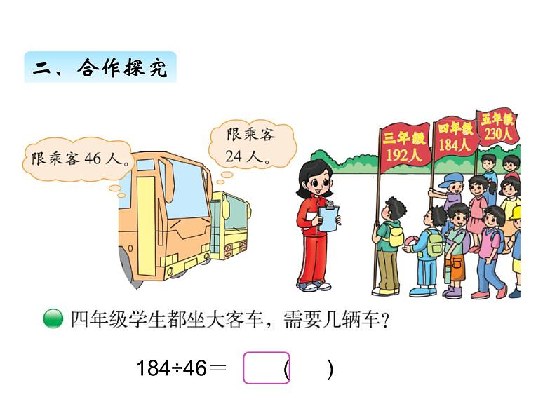 北师大版四年级数学上册六、5秋游（课件）04