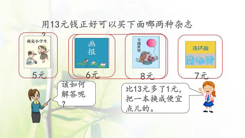 新人教版一年级数学下册5认识人民币5.6练习十三PPT课件第6页