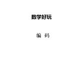 北師大版四年級(jí)數(shù)學(xué)上冊(cè)數(shù)學(xué)好玩-2編碼（課件）