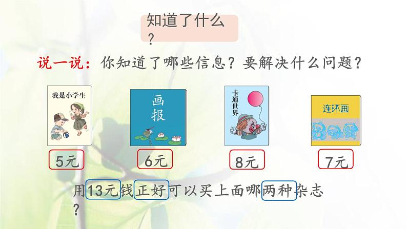 新人教版一年级数学下册5认识人民币5.5简单的计算2PPT课件第3页